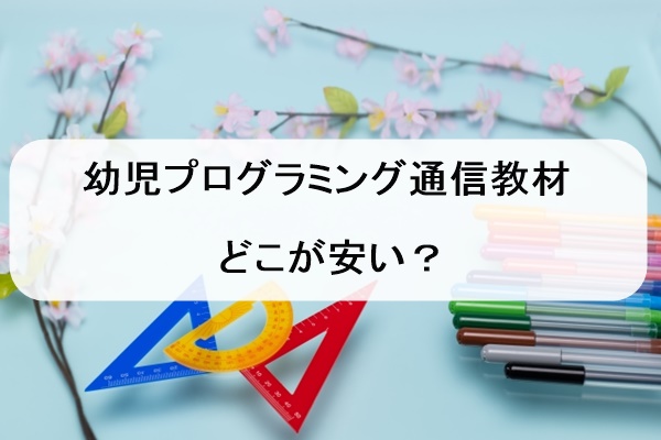 幼児プログラミング通信講座教材おすすめ7選費用比較 安いのは ちいくノオト